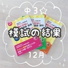 中３☆12月模試の結果