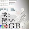 戦う僕らのＲＧＢ （上）（下） 晴海 まどか(著)