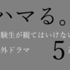 【ドハマり注意】受験生が絶対に観てはいけない海外ドラマ5選