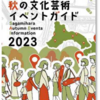 『さがみはら秋の文化芸術イベントガイド』発行！（2023/9/2）