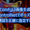 【ComfyUI画像生成】ControlNetでポーズや構図を正確に指定する