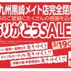 北九州黒崎メイト店完全閉店！！長年のご愛顧にたくさんの感謝を込めてありがとうＳＡＬＥ！！開催☆