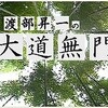 第２の文化大革命進行中か？