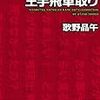 歌野晶午「密室殺人ゲーム王手飛車取り」