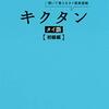 本『キクタン　タイ語【初級編】』上原みどりこ 著 株式会社アルク