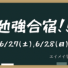 期末テストへの追い込み！！勉強合宿！！