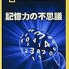 誤って記憶が出来てしまうのはこわい・ナショナル ジオグラフィック「記憶力の不思議」