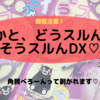 【閲覧注意】かかと、どうスルん?そうスルんDXを夫婦でなかよく使ってみた!きれいな足が顔を出しました♪2人で剥け方が違う結果に!