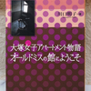 『大塚女子アパートメント物語　オールドミスの館にようこそ』