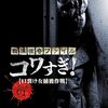 戦慄怪奇ファイル コワすぎ！ File-1 口裂け女捕獲作戦(2012)