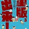 『重版出来！』　3巻