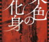 塩田武士「朱色の化身」のあらすじと感想