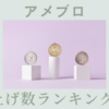2024年アメブロ紹介商品売上数ランキング