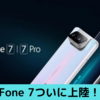 zenfone7日本発売！スペック詳細まとめ【最強インカメ日本上陸！！】