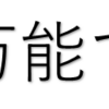 お金があればなんでも出来ます！？