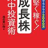 最短でラクラク2000万　手堅く稼ぐ！成長株集中投資術 | 株の買い時  (著) | 2023年書評#1