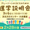 【ご案内】第10回グレーゾーンの子どもたちのための進学説明会 R3/3/6sat