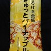 とろける食感ぎゅっとパイナップル！コンビニのファミマで買えるカロリーや値段や味が気になるアイス商品