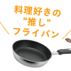 寄稿：料理好きが愛用する「フライパン」教えてもらいました【 #推しキッチン用品 第1回】に寄稿しました