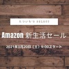 【2021年3月開催】Amazon新生活セール開催！個人的オススメ注目アイテムのまとめ！