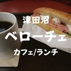 【千葉ランチ】お昼時間だけのメニュー「カフェベローチェ」新津田沼店は眺めが意外と良かった