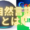 【テック投資】自然言語処理を、理解しよう！