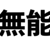 無能が生きていく方法