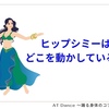 ヒップシミーはどこを動かしている？