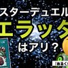 マスターデュエルでエラッタはアリ？