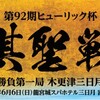 ★「第92期ヒューリック杯棋聖戦五番勝負」（藤井棋聖が防衛するか？ギドラさん企画の代行）