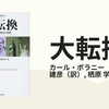 【時代精神の抽出】【16世紀-20世紀】「資本主義の挽臼」は何でも擦り潰す？