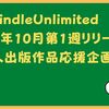 kindleUnlimited・2022年10月第1週リリース個人出版作品応援企画