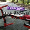 京都の激坂!!善峯寺へヒルクライム!そして落車!!