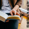 私が実践するオススメの読書術