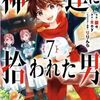 神達に拾われた男 7巻 ネタバレ 無料【子供の姿で転生した世界で】