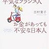  お金がなくても平気なフランス人・お金があっても不安な日本人