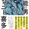 小菅宏『異能の男　ジャニー喜多川』（徳間書店）