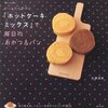 【レシピ】ホットケーキミックスとヨーグルトで、簡単おかずパン♪〜はなまるマーケット(2012年1月25日放送)