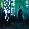 諜報新撰組風の宿り 源さんの事件簿