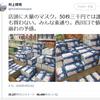 マスク出てきた出てきた…