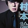 ウーマン村本さんネット記者と生電話で対決！？・・・でもない