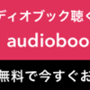 「読書時間がないあなたに贈る、audiobook.jpの魅力とは？」