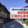 【夏の中山道を駆ける！】旅の日程をご紹介します♬
