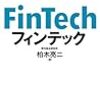 フィンテックをあらためて読んでみた。