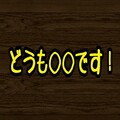 底辺芸人のコンビ名は？