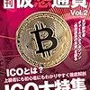 月間仮想通貨Vol.2