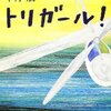 わたし、人力飛行機のパイロットになります！ - 「トリガール」