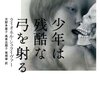 11月に読んだ本のまとめ　『少年は残酷な弓を射る』に圧倒されました。