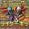 【DQMSL】「スライダーキッズ」は確保必須な超優秀討伐モンスター！被ダメージ上限値250でみがわり・マインドバリア！