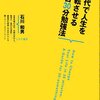 今更、勉強本を衝動買い。読んでみたら案外良かった。 -３０代で人生を逆転させる１日３０分勉強法